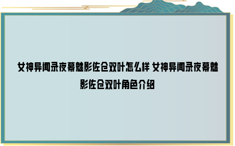 女神异闻录夜幕魅影佐仓双叶怎么样 女神异闻录夜幕魅影佐仓双叶角色介绍