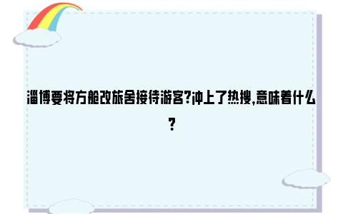 淄博要将方舱改旅舍接待游客?冲上了热搜，意味着什么？