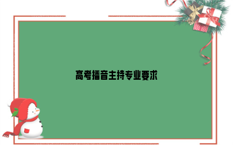 高考播音主持专业要求