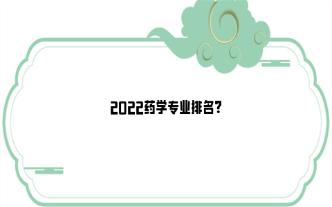 2022药学专业排名？