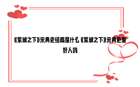 《繁城之下》宋典史结局是什么 《繁城之下》宋典史是好人吗