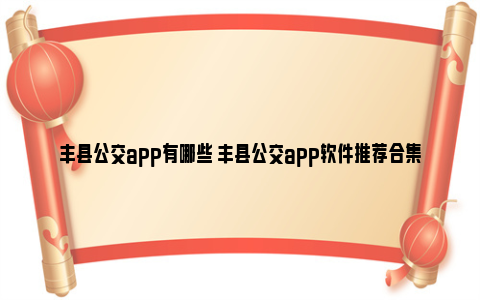 丰县公交app有哪些 丰县公交app软件推荐合集