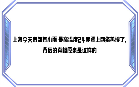 上海今天南部有小雨 最高温度24度登上网络热搜了，背后的真相原来是这样的