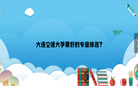 大连交通大学最好的专业排名？