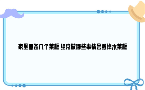 家里要备几个菜板 经常做哪些事情会毁掉木菜板