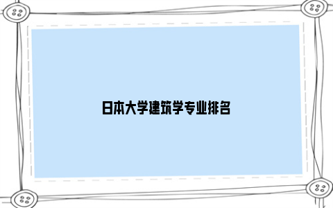 日本大学建筑学专业排名