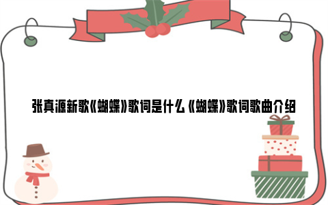 张真源新歌《蝴蝶》歌词是什么 《蝴蝶》歌词歌曲介绍