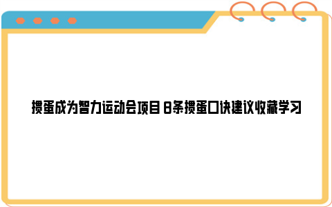 掼蛋成为智力运动会项目 8条掼蛋口诀建议收藏学习