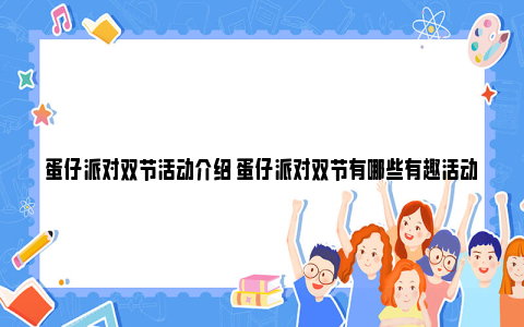 蛋仔派对双节活动介绍 蛋仔派对双节有哪些有趣活动