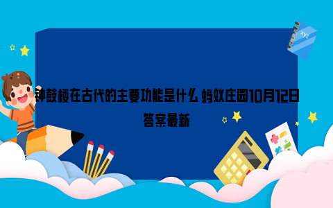 钟鼓楼在古代的主要功能是什么 蚂蚁庄园10月12日答案最新