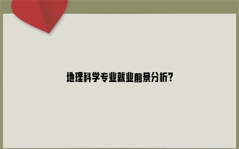 地理科学专业就业前景分析？