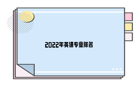 2022年英语专业排名