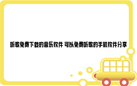 听歌免费下载的音乐软件 可以免费听歌的手机软件分享