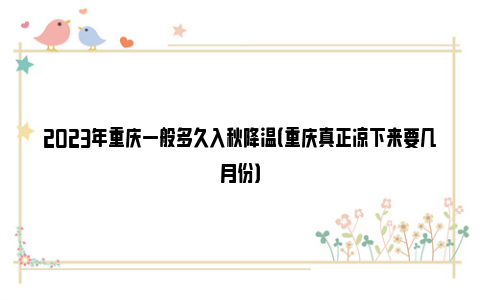 2023年重庆一般多久入秋降温（重庆真正凉下来要几月份）