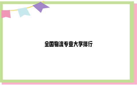 全国物流专业大学排行