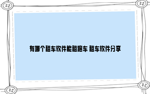 有哪个租车软件能租跑车 租车软件分享