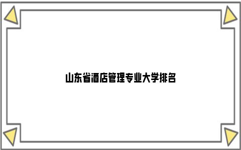 山东省酒店管理专业大学排名