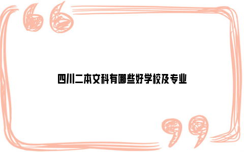 四川二本文科有哪些好学校及专业