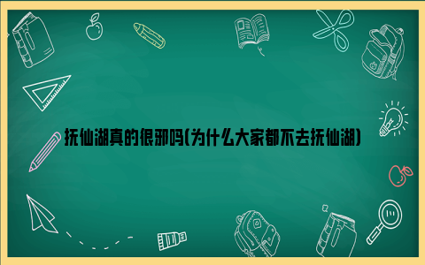 抚仙湖真的很邪吗（为什么大家都不去抚仙湖）