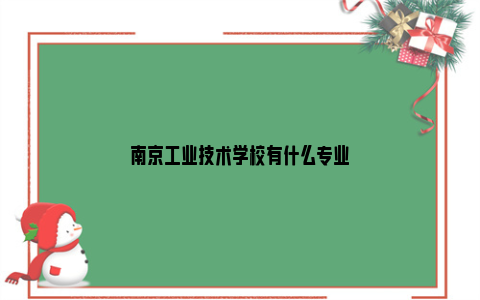 南京工业技术学校有什么专业