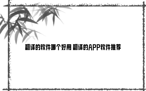 翻译的软件哪个好用 翻译的APP软件推荐