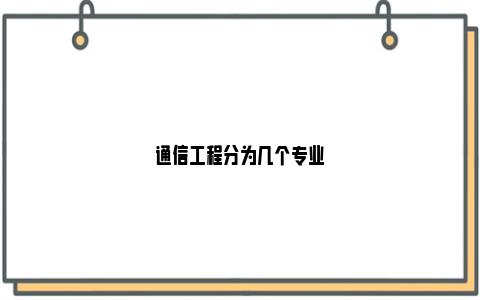 通信工程分为几个专业