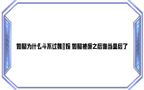 如懿为什么斗不过魏嬿婉 如懿被废之后谁当皇后了