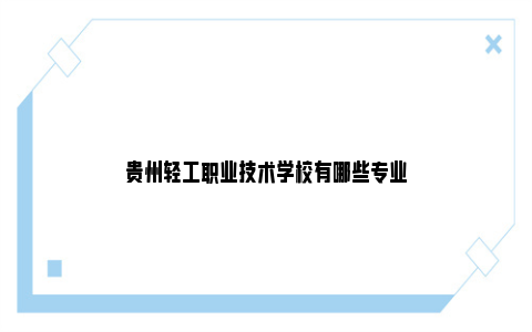 贵州轻工职业技术学校有哪些专业