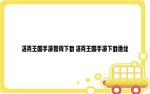 洛克王国手游如何下载 洛克王国手游下载地址