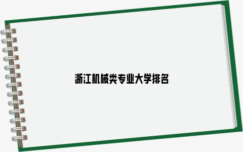 浙江机械类专业大学排名