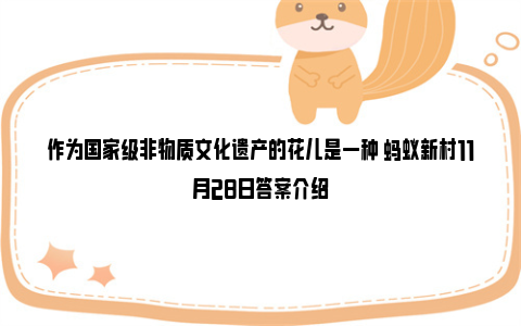 作为国家级非物质文化遗产的花儿是一种 蚂蚁新村11月28日答案介绍