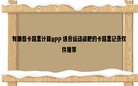 有哪些卡路里计算app 适合运动减肥的卡路里记录软件推荐