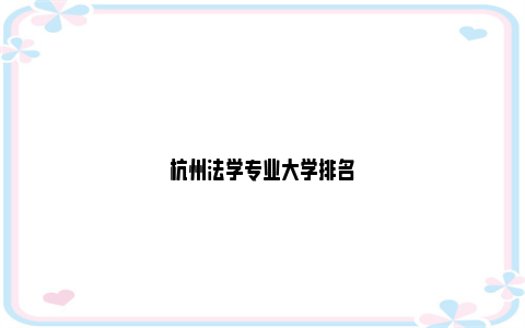 杭州法学专业大学排名