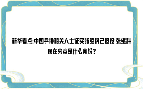 新华看点：中国乒协相关人士证实张继科已退役 张继科现在究竟是什么身份？