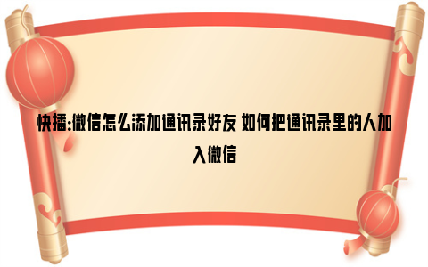 快播：微信怎么添加通讯录好友 如何把通讯录里的人加入微信