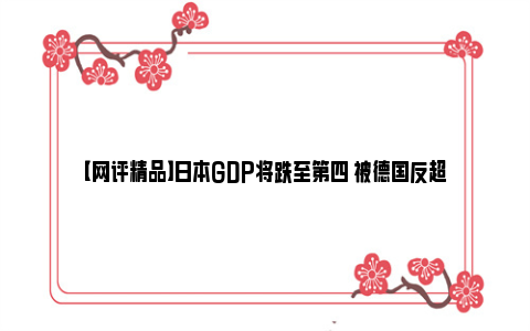 【网评精品】日本GDP将跌至第四 被德国反超