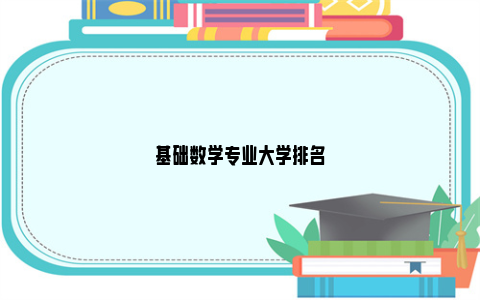 基础数学专业大学排名