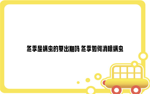 冬季是螨虫的复出期吗 冬季如何消除螨虫