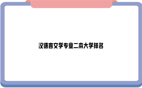 汉语言文学专业二本大学排名