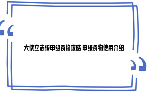 大侠立志传甲级食物攻略 甲级食物使用介绍