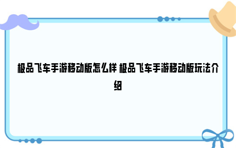 极品飞车手游移动版怎么样 极品飞车手游移动版玩法介绍