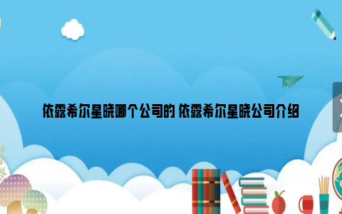 依露希尔星晓哪个公司的 依露希尔星晓公司介绍