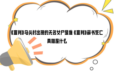 《宣判》马头村出现的无名女尸是谁 《宣判》薛书死亡真相是什么