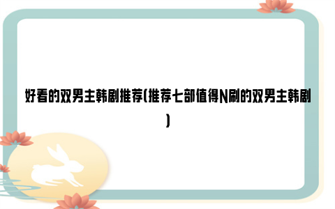 好看的双男主韩剧推荐（推荐七部值得N刷的双男主韩剧）