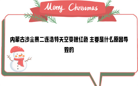 内蒙古沙尘暴二连浩特天空变橙红色 主要是什么原因导致的