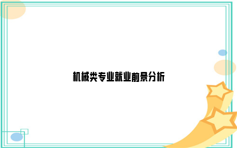 机械类专业就业前景分析