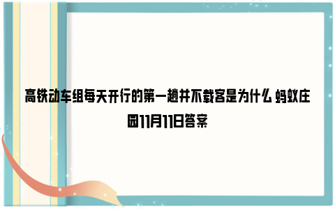 高铁动车组每天开行的第一趟并不载客是为什么 蚂蚁庄园11月11日答案