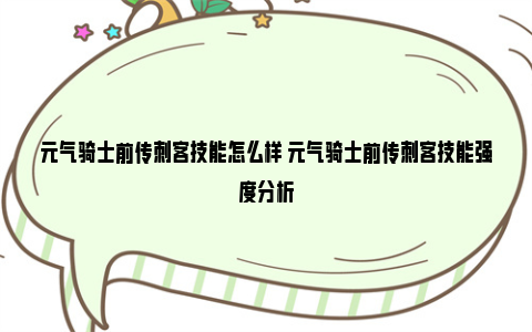 元气骑士前传刺客技能怎么样 元气骑士前传刺客技能强度分析