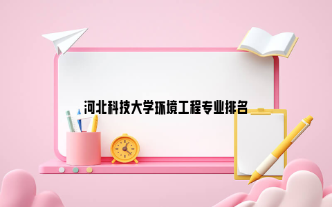 河北科技大学环境工程专业排名