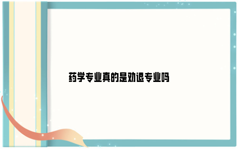 药学专业真的是劝退专业吗